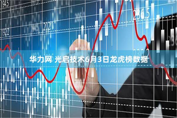 华力网 光启技术6月3日龙虎榜数据