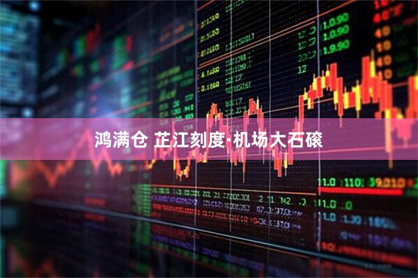 鸿满仓 芷江刻度·机场大石磙